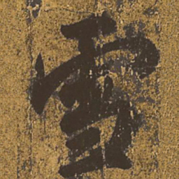 王羲之雪书法图片