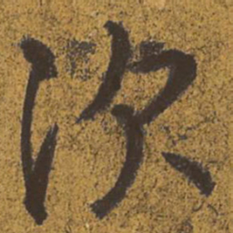 王羲之次书法图片