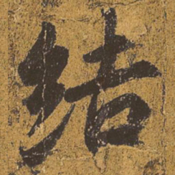王羲之结书法图片