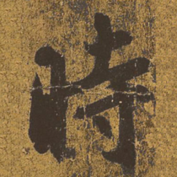 王羲之时书法图片