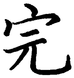 邹慕白完书法图片