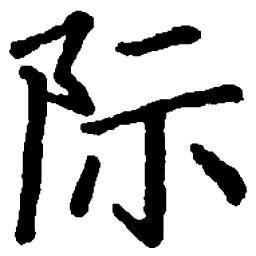 邹慕白际书法图片