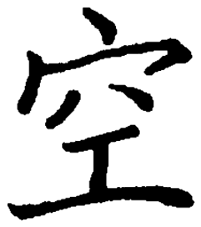 邹慕白空书法图片