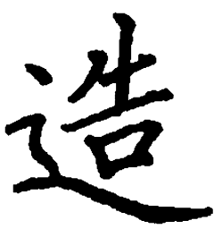 邹慕白造书法图片