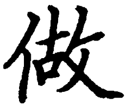 邹慕白做书法图片