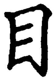邹慕白目书法图片