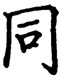 邹慕白同书法图片
