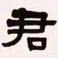 㽗书法图片