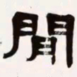 梁启超间书法图片