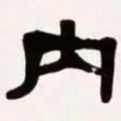梁启超内书法图片