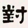 梁启超对书法图片