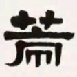 梁启超策书法图片