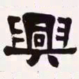 梁启超兴书法图片