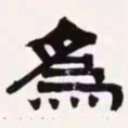 梁启超为书法图片