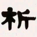 梁启超析书法图片