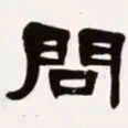 梁启超问书法图片
