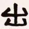 梁启超出书法图片