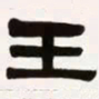 梁启超王书法图片