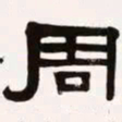 梁启超周书法图片