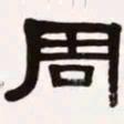 梁启超周书法图片