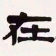 梁启超在书法图片