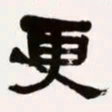梁启超更书法图片