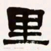 梁启超里书法图片
