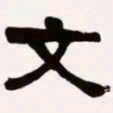 梁启超文书法图片