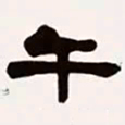 梁启超千书法图片
