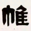 梁启超帷书法图片