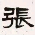 梁启超张书法图片