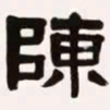 梁启超陈书法图片