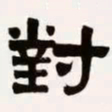 梁启超对书法图片