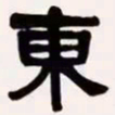 梁启超东书法图片