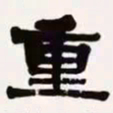 梁启超重书法图片