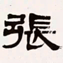 梁启超张书法图片
