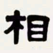 梁启超相书法图片