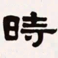 梁启超时书法图片