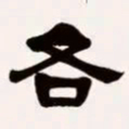 梁启超各书法图片