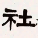 梁启超社书法图片