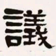 梁启超议书法图片