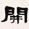梁启超开书法图片