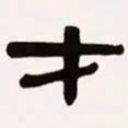 梁启超才书法图片