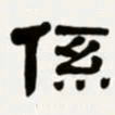 梁启超系书法图片