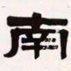 梁启超南书法图片