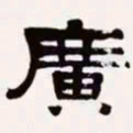 梁启超广书法图片