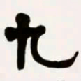 梁启超九书法图片