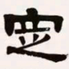 梁启超定书法图片