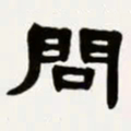 梁启超问书法图片