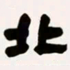 梁启超北书法图片